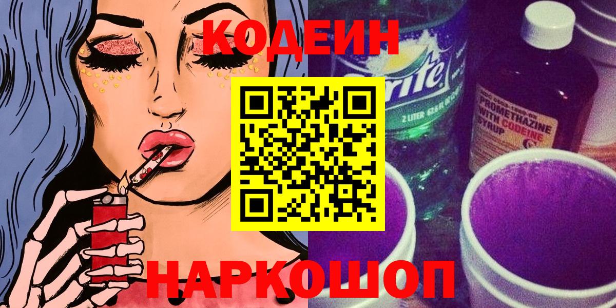 Кодеин напиток Lean (лин)  Вход с VPN  Кодеин Purple Drank  Полевской 
